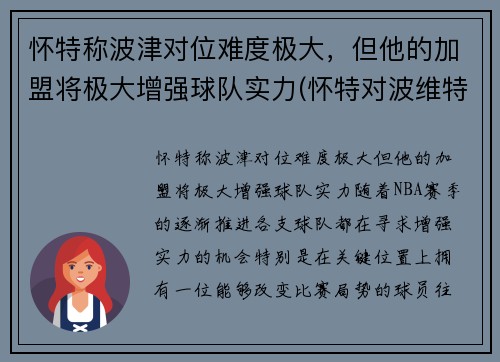 怀特称波津对位难度极大，但他的加盟将极大增强球队实力(怀特对波维特金)