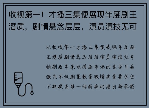 收视第一！才播三集便展现年度剧王潜质，剧情悬念层层，演员演技无可挑剔