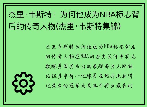 杰里·韦斯特：为何他成为NBA标志背后的传奇人物(杰里·韦斯特集锦)