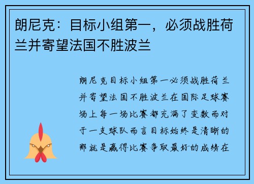 朗尼克：目标小组第一，必须战胜荷兰并寄望法国不胜波兰