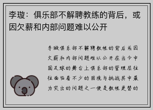李璇：俱乐部不解聘教练的背后，或因欠薪和内部问题难以公开