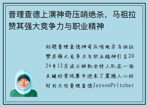 普理查德上演神奇压哨绝杀，马祖拉赞其强大竞争力与职业精神