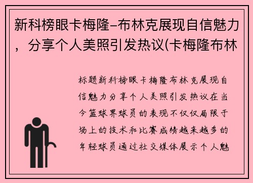 新科榜眼卡梅隆-布林克展现自信魅力，分享个人美照引发热议(卡梅隆布林克)