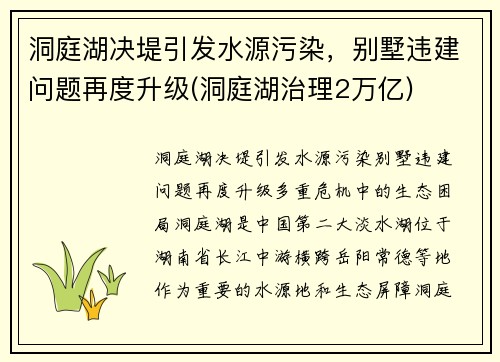 洞庭湖决堤引发水源污染，别墅违建问题再度升级(洞庭湖治理2万亿)