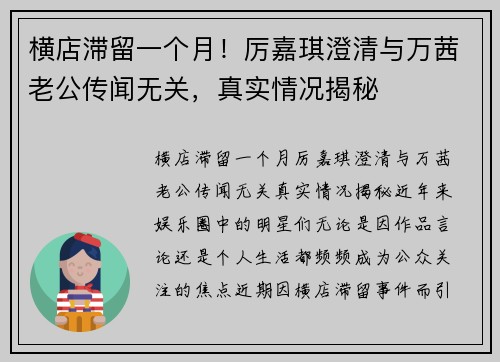横店滞留一个月！厉嘉琪澄清与万茜老公传闻无关，真实情况揭秘