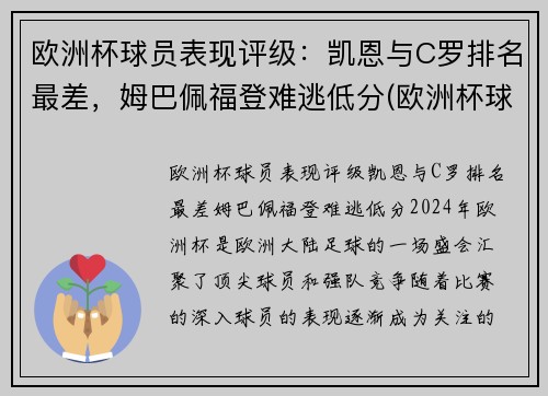 欧洲杯球员表现评级：凯恩与C罗排名最差，姆巴佩福登难逃低分(欧洲杯球员能力值)