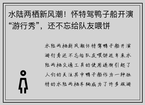 水陆两栖新风潮！怀特驾鸭子船开演“游行秀”，还不忘给队友喂饼