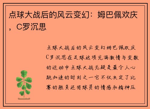 点球大战后的风云变幻：姆巴佩欢庆，C罗沉思