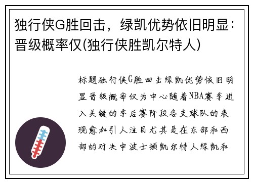独行侠G胜回击，绿凯优势依旧明显：晋级概率仅(独行侠胜凯尔特人)