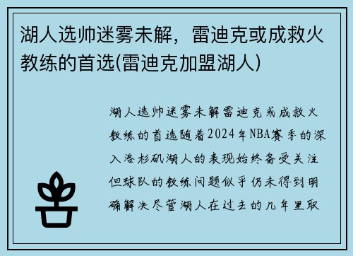 湖人选帅迷雾未解，雷迪克或成救火教练的首选(雷迪克加盟湖人)