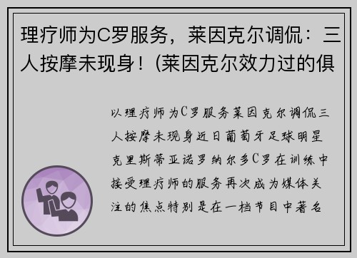 理疗师为C罗服务，莱因克尔调侃：三人按摩未现身！(莱因克尔效力过的俱乐部)