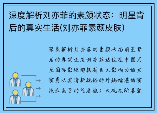 深度解析刘亦菲的素颜状态：明星背后的真实生活(刘亦菲素颜皮肤)