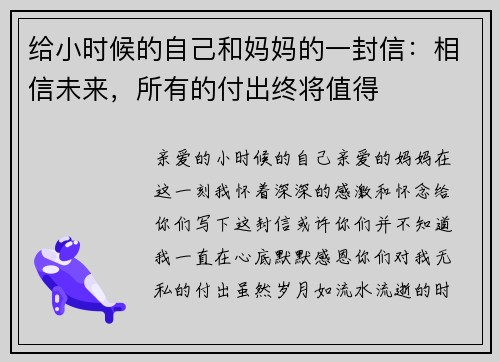 给小时候的自己和妈妈的一封信：相信未来，所有的付出终将值得