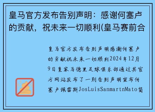 皇马官方发布告别声明：感谢何塞卢的贡献，祝未来一切顺利(皇马赛前合影)
