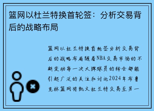 篮网以杜兰特换首轮签：分析交易背后的战略布局