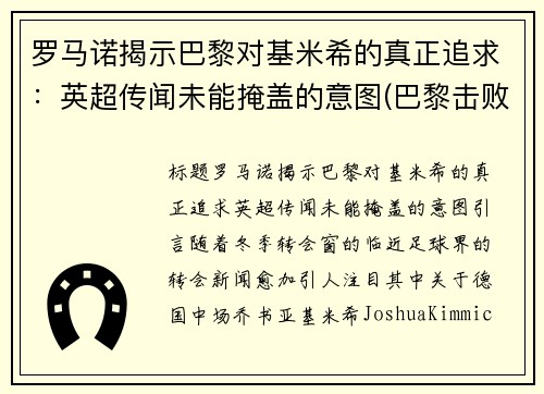 罗马诺揭示巴黎对基米希的真正追求：英超传闻未能掩盖的意图(巴黎击败皇马)