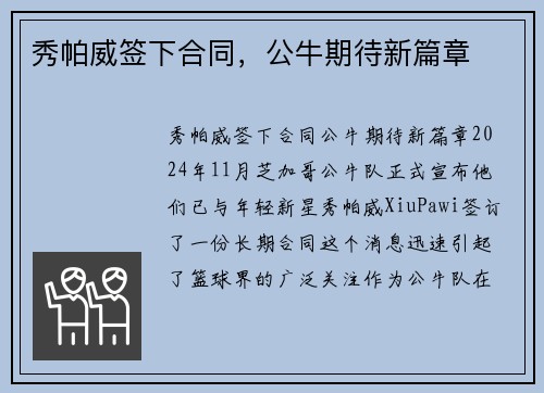 秀帕威签下合同，公牛期待新篇章
