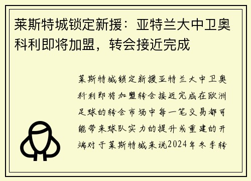 莱斯特城锁定新援：亚特兰大中卫奥科利即将加盟，转会接近完成