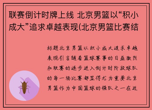 联赛倒计时牌上线 北京男篮以“积小成大”追求卓越表现(北京男篮比赛结果)