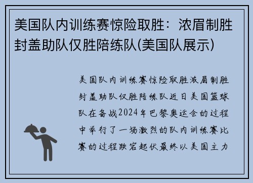 美国队内训练赛惊险取胜：浓眉制胜封盖助队仅胜陪练队(美国队展示)