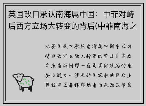 英国改口承认南海属中国：中菲对峙后西方立场大转变的背后(中菲南海之战)