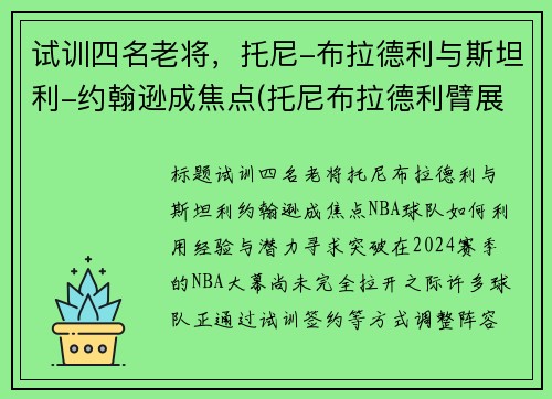 试训四名老将，托尼-布拉德利与斯坦利-约翰逊成焦点(托尼布拉德利臂展)