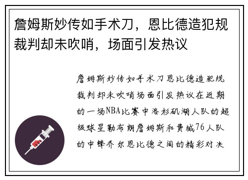 詹姆斯妙传如手术刀，恩比德造犯规裁判却未吹哨，场面引发热议