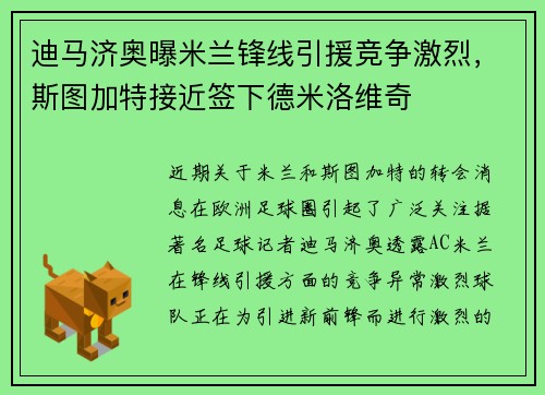 迪马济奥曝米兰锋线引援竞争激烈，斯图加特接近签下德米洛维奇
