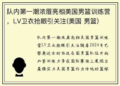 队内第一潮浓眉亮相美国男篮训练营，LV卫衣抢眼引关注(美国 男篮)