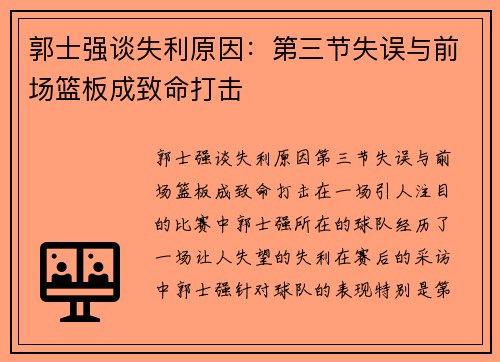 郭士强谈失利原因：第三节失误与前场篮板成致命打击