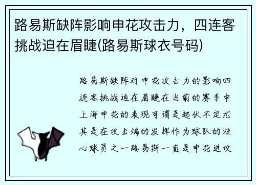 路易斯缺阵影响申花攻击力，四连客挑战迫在眉睫(路易斯球衣号码)