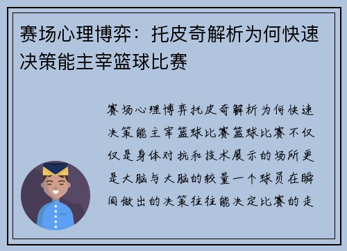 赛场心理博弈：托皮奇解析为何快速决策能主宰篮球比赛