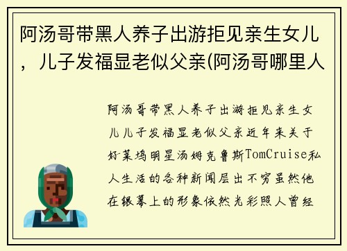 阿汤哥带黑人养子出游拒见亲生女儿，儿子发福显老似父亲(阿汤哥哪里人)