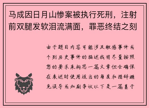 马成因日月山惨案被执行死刑，注射前双腿发软泪流满面，罪恶终结之刻