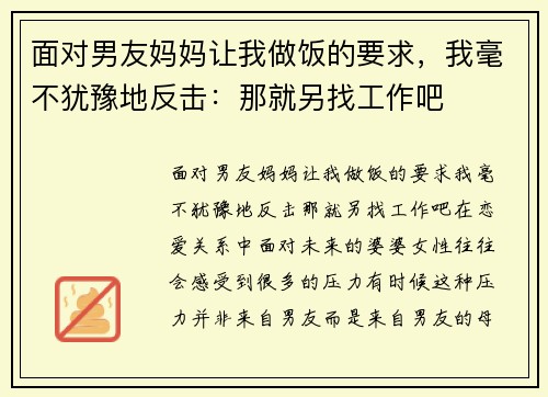 面对男友妈妈让我做饭的要求，我毫不犹豫地反击：那就另找工作吧