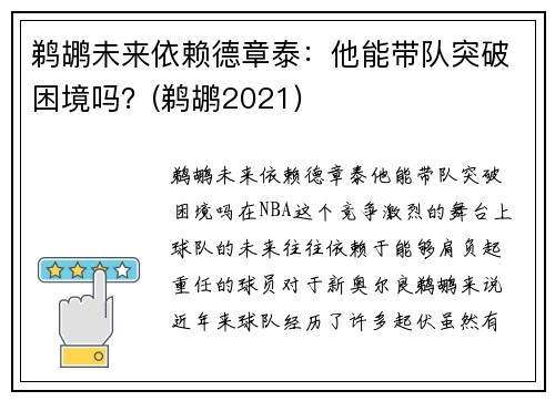 鹈鹕未来依赖德章泰：他能带队突破困境吗？(鹈鹕2021)