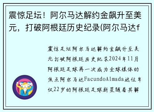 震惊足坛！阿尔马达解约金飙升至美元，打破阿根廷历史纪录(阿尔马达fm)