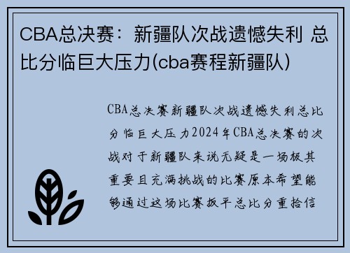CBA总决赛：新疆队次战遗憾失利 总比分临巨大压力(cba赛程新疆队)