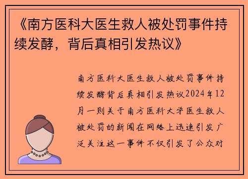 《南方医科大医生救人被处罚事件持续发酵，背后真相引发热议》
