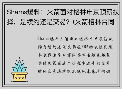 Shams爆料：火箭面对格林申京顶薪抉择，是续约还是交易？(火箭格林合同)