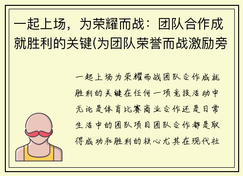 一起上场，为荣耀而战：团队合作成就胜利的关键(为团队荣誉而战激励旁白)