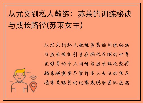 从尤文到私人教练：苏莱的训练秘诀与成长路径(苏莱女主)