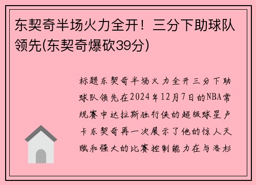 东契奇半场火力全开！三分下助球队领先(东契奇爆砍39分)