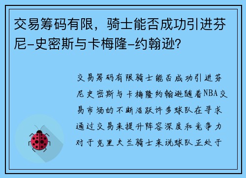 交易筹码有限，骑士能否成功引进芬尼-史密斯与卡梅隆-约翰逊？