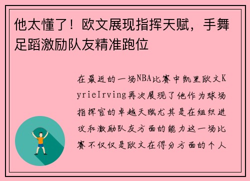 他太懂了！欧文展现指挥天赋，手舞足蹈激励队友精准跑位