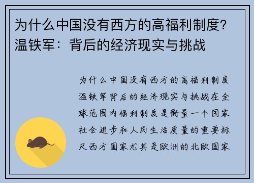 为什么中国没有西方的高福利制度？温铁军：背后的经济现实与挑战