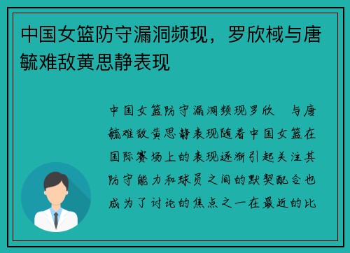 中国女篮防守漏洞频现，罗欣棫与唐毓难敌黄思静表现