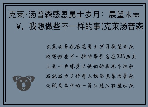 克莱·汤普森感恩勇士岁月：展望未来，我想做些不一样的事(克莱汤普森的励志的话)