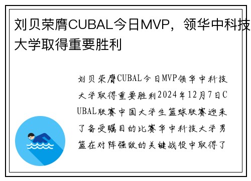 刘贝荣膺CUBAL今日MVP，领华中科技大学取得重要胜利