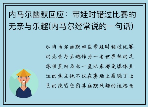 内马尔幽默回应：带娃时错过比赛的无奈与乐趣(内马尔经常说的一句话)